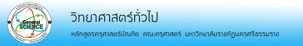 วิทยาศาสตร์ทั่วไป