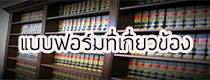 แบบฟอร์มที่เกี่ยวข้อง
