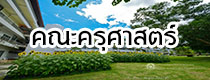 คณะครุศาสตร์